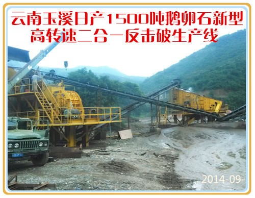 云南玉溪二合一反擊破鵝卵石生產(chǎn)線視頻