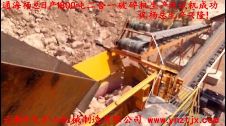 通海楊總?cè)债a(chǎn)1800噸二合一破碎機(jī)生產(chǎn)線試機(jī)成功，祝楊總生產(chǎn)興?。?></a>
        <h3><a href=