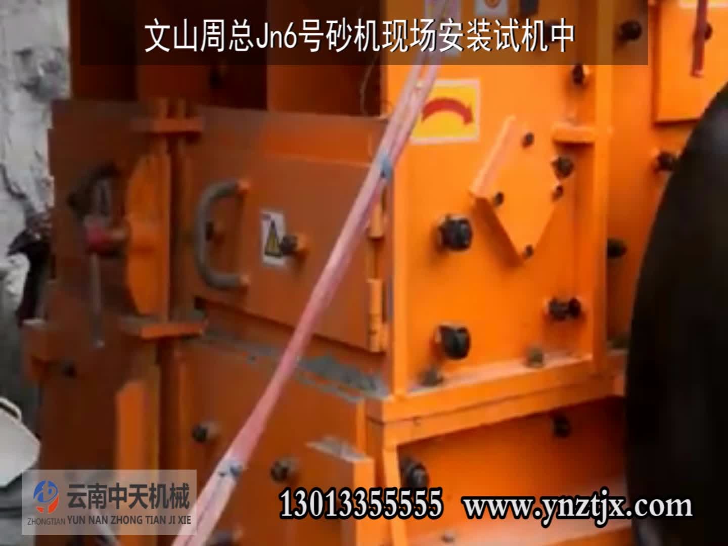 文山周總JN6號安裝試機(jī)中