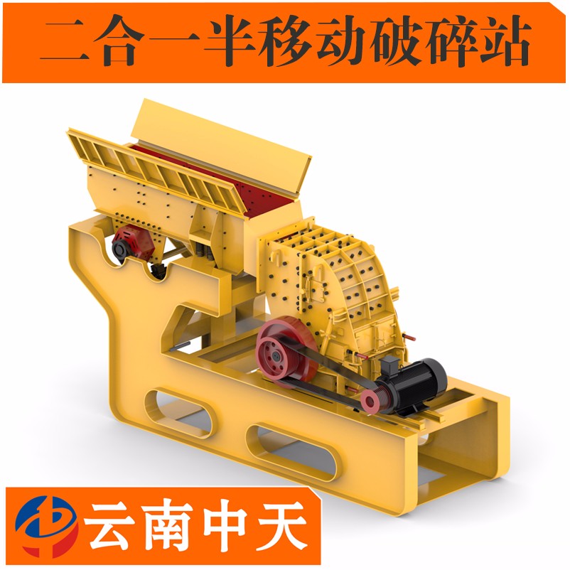 半移動(dòng)破碎站